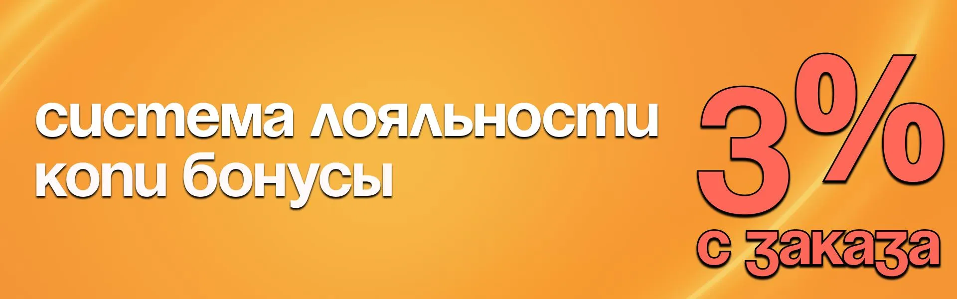 Система лояльности